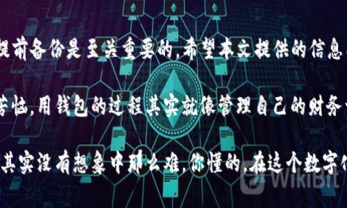 在讨论TP钱包卸载重装时，确实有一些需要注意的问题和事项。下面，我们将详细探讨这个问题，并给出一些建议与解决方案。

TP钱包卸载重装的常见问题

首先，许多人在使用TP钱包时可能会考虑到卸载重装这个步骤。这个操作听起来简单，但其中可能隐藏着一些潜在的问题。

1. **私钥和助记词的丢失**：最重要的一点是，TP钱包通常存储了用户的私钥和助记词。这些信息对于恢复钱包非常重要。如果你在卸载钱包时没有备份这些信息，重装后可能会导致无法访问你的资产。

2. **交易记录丢失**：虽然区块链上的交易记录是永久存储的，但一些钱包应用会将你的交易历史存储在本地。如果你卸载了钱包，重新安装后可能看不到以前的交易记录。

3. **存储的自定义代币丢失**：如果你在TP钱包中添加了自定义代币，这些信息也可能在重装过程中丢失。重新添加自定义代币可能需要一些额外的步骤。

卸载重装的具体步骤

接下来，我们来看看如何安全地卸载和重装TP钱包，确保你不会丢失任何重要信息。

1. **备份私钥或助记词**：在卸载TP钱包之前，务必确保你的私钥或助记词已经备份到一个安全的地方。你可以把它们写在纸上，或者使用密码管理工具。

2. **记录交易历史**：可以考虑将重要的交易历史截图，或者记下相关信息，以便重新导入或记录。

3. **卸载TP钱包**：在备份完成后，就可以安全地在手机上卸载TP钱包。如果你是在电脑上使用的，步骤也是类似。

4. **从官方渠道重新下载**：确保从TP钱包的官方网站或者可信赖的应用商店下载最新版本，以避免安全隐患。

5. **恢复钱包**：打开新安装的TP钱包，使用之前备份的私钥或助记词来恢复你的钱包。这是确保你能重新访问所有资产的重要步骤。

常见问答

在使用TP钱包卸载重装的过程中，用户们常常会有一些疑问。我们来解答一些最常见的问题。

1. **我可以在没有助记词的情况下重装吗？**
不行！助记词是你钱包的根本，如果没有助记词，你将无法恢复钱包中的资产。

2. **重装会影响我的数字资产吗？**
重装不会直接影响你的数字资产，只要你有正确的助记词或私钥，就可以随时恢复。

3. **我必须卸载钱包吗？**
不一定，如果你的钱包运行正常，没有必要进行卸载。只有在遇到问题或希望清理存储空间时，才需考虑重新安装。

结论

卸载重装TP钱包是一项需要谨慎进行的操作。为了确保不丢失任何重要信息，提前备份是至关重要的。希望本文提供的信息能够帮助你顺利完成这个过程，保护你的数字资产。

在完成这一切之后，别忘了定期备份你的钱包信息，确保日后不会因为意外而苦恼。用钱包的过程其实就像管理自己的财务一样，细心和谨慎总是必要的。

说真的，管理数字资产可能会有点复杂，但只要你掌握了正确的方法，整个过程其实没有想象中那么难。你懂的，在这个数字化的时代，掌握安全知识非常重要。希望这篇文章能帮到你！