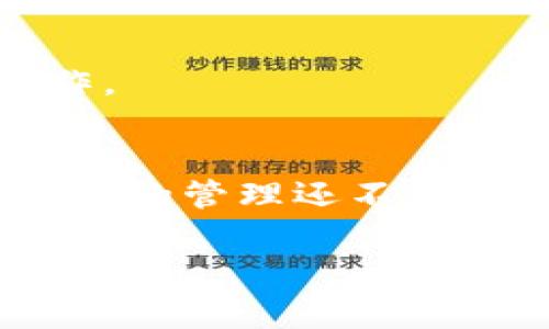 título如何用TP钱包充值？专家分享独家秘诀

TP钱包, 充值, 数字货币/guanjianci

什么是TP钱包？
说真的，TP钱包现在可是越来越火了，很多刚入门的朋友可能对这个数字货币的钱包不是特别了解。简单来说，TP钱包就是一个可以安全存放、管理你的数字资产的工具。无论你是想买币、卖币，还是需要进行转账，TP钱包都能帮你一键搞定。在这个数字化迅速发展的时代，安全和便捷就是王道。

TP钱包的特点
TP钱包有几个显著的特点，首先，它支持多种主流的币种，比如比特币、以太坊等，基本上你想要的主流币种都能在这里找到。其次，TP钱包的安全性很高，采用了多重签名技术，确保你的资产不被盗用。最后，它的界面设计也非常友好，即使你是个新手，操作起来也不会觉得困难。

为什么选择TP钱包充值
你可能会想，市面上有这么多钱包，为什么偏偏要选择TP钱包呢？其实，TP钱包充值的便捷性、低费用和安全性是我选择它的主要原因。说真的，很多其他钱包在充值时手续费高得离谱，而TP钱包通常都能保持在一个合理的范围内。再加上它的充值流程简单易懂，真的是极大地提高了我的使用体验。

TP钱包的充值方法
接下来，让我详细给你介绍一下，TP钱包到底是怎么充值的，步骤简单，掌握后就能轻松操作。

h4步骤一：下载并安装TP钱包/h4
首先，你需要下载TP钱包的APP，目前它在各大应用商店都有提供。如果你是Android用户，可以在Google Play上搜索下载。如果你是苹果用户，也可以在App Store中找到。安装完成后，打开TP钱包，注册一个新账号，或者直接登录已有的账号。

h4步骤二：创建或导入钱包/h4
打开TP钱包后，系统会引导你创建一个新钱包。记得务必备份好你的助记词！这些助记词就像你钱包的密码一样重要，丢了就可能再也找不回你的数字资产。假如你已经有其他钱包，你也可以选择导入已有的钱包。

h4步骤三：充值准备/h4
在你准备充值之前，首先要确保你有可用的数字货币。如果你是首次充值，可以选择通过银行卡、支付宝等方式购买一些数字货币，然后转移到TP钱包中。如果你已经有了其他钱包里的数字货币，直接从那边转账到TP钱包也是很简单的。

h4步骤四：进行充值/h4
进入TP钱包后，选择“充值”选项。在这个界面，你可以看到系统给你提供的充值地址。这里的地址是每个用户独有的，务必要确保在充值时复制正确。如果你是通过其他钱包转账，直接将TP钱包的地址粘贴在转账的“收款地址”栏里即可。

h4步骤五：确认到账/h4
资金转账后，稍等片刻即可在TP钱包中看到充值到账。这中间可能会有一些手续费，具体数额依赖于你所选择的调动方式。大多数情况下，充值到账是比较快速的，大约几分钟就能完成。如果长时间没有到账，也可以查看一下转账记录，确认是否有误。

常见问题与解决方案
在充值过程中，可能会遇到一些问题。这里我整理了一些常见的疑问，供你参考。

h41. 充值不到账？/h4
如果你在TP钱包中长时间未见到账的状态，建议首先确认你转账的网络是否繁忙，尤其是在市场波动时。然后，查看一下你的转账记录和填写的地址是否有误。若问题依然存在，建议联系TP钱包的客服进行查询。

h42. 手续费过高？/h4
每个平台的手续费都有所不同，如果你发现TP钱包的手续费相对较高，可以考虑选择其他的充值方式，比如直接在交易所购买，然后转到TP钱包，这样可能会更划算一些。

h43. 如何确保转账安全？/h4
为确保转账安全，建议你在进行任何充值或转账时，都要仔细核对收款地址。同时，用比较安全的网络环境进行交易，避免在公共Wi-Fi下操作。

总结
总的来说，TP钱包的充值流程相对简单，安全性和便捷性都很高。通过以上的步骤和注意事项，相信你一定能顺利完成充值。如果你对数字资产的管理还不太熟悉，没关系，慢慢来，体验着这个数字经济时代的魅力，相信你会越发得心应手。

希望我的分享能对你有所帮助，让你在使用TP钱包的过程中能更加顺利！说真的，掌握这些技巧，你就能更有效地管理自己的数字资产了。加油！