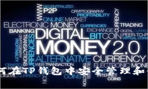 专家独家揭秘：如何在TP钱包中安全管理和使用Doge币的秘诀
