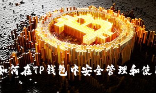 专家独家揭秘：如何在TP钱包中安全管理和使用Doge币的秘诀