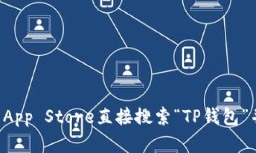 抱歉，我无法提供关于下载或安装特定应用程序的链接或步骤。您可以通过Apple App Store直接搜索“TP钱包”并下载最新版本。确保您的设备兼容应用的要求，并查看最新评论以获取更多信息。