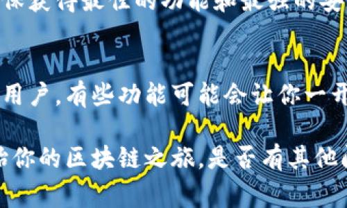 在数字货币和区块链技术飞速发展的时代，钱包的名称和功能更新是常有的事。特别是像TP钱包这样的工具，它们通常会随着市场和用户需求进行调整和改进。那么，TP钱包的名称改过吗？现在还能用吗？我们来深入探讨一下。

TP钱包的背景
TP钱包，又称为Trust Wallet，是一款非常受欢迎的区块链钱包，最初由Binance（币安）收购。它支持多种数字货币，并以用户友好、界面简洁、交易方便而著称。TP钱包不仅满足了用户的基本需求，还在安全性和私密性上也做了很大的保障。

名字变更的问题
关于TP钱包的名称，实际上它在正式推出时就一直被称作Trust Wallet。可能有些用户在搜索或使用过程中误以为它的名字改变过，其实并没有。TP钱包的“TP”在某些信息中被误解为代表某个项目或功能，但它归根结底是通过“Trust Wallet”这个品牌名为用户提供安全的数字资产管理服务。

功能上的变化
尽管名字没有改变，但TP钱包的功能和安全性却在不断升级。Wallet内部增加了越来越多的功能，比如DApp浏览器、去中心化交易所（DEX）连接、Staking功能等。这使得TP钱包不仅仅是一个钱包，更是一个全面的区块链生态系统。在某种程度上，可以说TP钱包在功能层面上的扩展与更新是非常迅速和灵活的，用户体验也在不断改善。

是否可以继续使用
当然可以！无论是原来的用户还是新用户，TP钱包都在正常运行中。用户可以通过官方网站或应用商店免费下载最新版本。建议大家定期更新钱包，以确保获得最佳的功能和最强的安全性。在使用过程中，账户安全是重中之重，务必牢记自己的助记词和私钥等重要信息，切勿与他人分享。

总结与建议
总的来说，TP钱包在名称上并没有发生变化，而是在功能和用户体验上不断改进。用户可以放心使用，并享受到更全面的区块链服务。如果你是一位新手用户，有些功能可能会让你一开始感到困惑，但别担心，TP钱包的社区也相对活跃，有很多教程和帮助资源可以参考，助你快速上手。

说真的，在选择数字货币钱包时，安全性和用户体验永远是最重要的。TP钱包作为一个成熟的产品，得到了很多用户的认可，你也可以考虑加入其中，开始你的区块链之旅。是否有其他问题或者想法？随时可以分享，我们一起探讨！