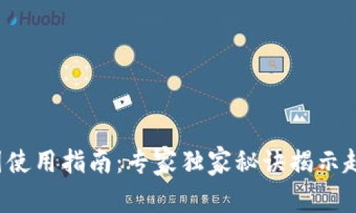 Tp钱包K线图使用指南：专家独家秘诀揭示趋势分析技巧