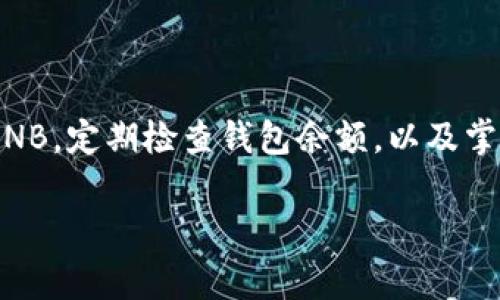 在某些区块链项目中，用户可能需要使用特定的代币（例如BNB）来支付交易手续费，这也适用于TP钱包。若TP钱包中没有足够的BNB，用户将无法进行某些交易。接下来，我们将更深入地探讨这一问题及其解决方案。

什么是TP钱包？
TP钱包是一种流行的数字货币钱包，支持多种区块链资产的存储和管理。它不仅能轻松接收和发送加密货币，还提供了安全的私钥存储和多种实用功能，例如去中心化交易所的集成、DApp的访问等。正因如此，这种钱包越来越受用户欢迎。

手续费的概念
在区块链网络上，手续费是用户在进行交易时需支付的一部分费用。这个费用通常是以网络的原生代币支付的，例如以太坊上的GAS费就是以ETH支付的，而在BNB链（币安链）上则需要用BNB支付手续费。当你用TP钱包进行交易或调用智能合约时，系统会自动计算所需的手续费，并从你的钱包中扣除相应数量的BNB。

为什么会出现“没BNB无法交易”的情况？
如果你的TP钱包中没有足够的BNB，就会遇到无法支付手续费的问题。这意味着你无法进行任何需要支付手续费的操作，包括转账、交换代币等。这个问题常常在用户新手阶段或者在切换网络时出现。有时候，用户在转账时只关注目标代币，而忽略了需要支付的手续费用的是何种代币。

怎样解决没有BNB的问题？
解决没有BNB的问题比较简单，用户可以通过以下几种方式来获取BNB：

ul
    listrong从其他交易平台转入：/strong如果你在其他交易所（如币安、火币等）有BNB资产，可以将其提现到你的TP钱包中。/li
    listrong通过交易换取：/strong在你的TP钱包中，可以进行代币的兑换，使用手中持有的其他代币（如USDT、ETH等）交换BNB。这样在不需要使用外部平台的情况下，你也可以方便地获取BNB。/li
    listrong进行挖矿或质押：/strong一些区块链项目提供了通过质押或挖矿的方式获取BNB的机会，你可以了解当前的项目动态，看看是否有适合自己的选择。/li
/ul

掌握手续费的“秘诀”
为了避免因没有BNB而造成的交易延误，掌握一些手续费管理的小“秘诀”是相当重要的：

ul
    listrong定期检查钱包余额：/strong养成定期查看TP钱包余额的习惯，确保在进行交易之前你有足够的BNB。/li
    listrong了解交易费用波动：/strong手续费并不是一成不变的，尤其是在网络拥堵时，交易费用可能会飙升。了解这些动态能够帮助你把握良好的交易时机。/li
    listrong参与社区活动：/strong有时候，各大项目会举行活动，赠送BNB作为奖励，积极参与社区互动不仅有助于获取信息，还有机会获得一些资产。/li
/ul

总结
总的来说，TP钱包是一款非常实用的数字资产管理工具，但在使用过程中，需要注意手续费的问题，以免影响你的交易体验。通过各种方式获取BNB，定期检查钱包余额，以及掌握手续费的波动，都会让你在操作时更加顺畅。希望这些小技巧能够帮助到你，让你的加密货币之旅更好更顺利！

如果你还有其他问题，或者想埋藏一些更深层次的细节，不妨留言交流哦！毕竟，在这个领域里，每个人都会有自己的故事和经验。