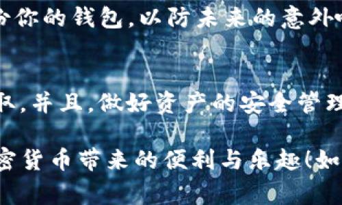 要将TP钱包（通常指的是一个支持区块链的数字钱包）里的资产导入到另一个手机，您可以按照以下步骤进行操作。请注意，这里提供的指南是一般性的，可能因TP钱包的具体版本或更新而有所不同。

### 步骤 1：备份你的钱包
在您进行任何操作之前，务必先备份当前手机上的TP钱包。这意味着要确保你拥有助记词、私钥或任何可以恢复钱包的信息。通常，钱包会在设置中提供备份选项。找个地方安全地存储这些信息，比如写在纸上并放在安全的地方。

### 步骤 2：在新手机上下载TP钱包
在您的新手机上，前往应用商店（如App Store或Google Play），搜索“TP钱包”并下载最新版本的应用。

### 步骤 3：打开并创建/恢复钱包
安装完毕后，打开TP钱包应用。当你第一次打开它时，应用会询问你是否要创建一个新钱包或恢复已有的钱包。选择“恢复钱包”。

### 步骤 4：输入助记词或私钥
接下来，输入你之前备份过的助记词或私钥。这一步是非常关键的，因为这就是你将资产从一个设备转移到另一个设备的方式。确保输入无误，尽量避免打字错误哦！如果顺利，你的资产就会在新手机上显示出来。

### 步骤 5：验证资产是否成功转移
完成恢复后，检查一下你的资产是否都在新的TP钱包中。这时候，你可以安心使用新的手机。记得定期备份你的钱包，以防未来的意外哦！

### 注意事项
在整个过程中，要确保你在安全的环境中进行操作，不要在公共Wi-Fi下连接你的钱包，以防止信息被盗取。并且，做好资产的安全管理，不要随意分享助记词或私钥。同时，保持你钱包应用的最新状态，确保所有的安全补丁和更新都已安装。

希望这些步骤能帮助你顺利将TP钱包转移到另一个手机！希望未来你能顺利管理你的数字资产，享受加密货币带来的便利与乐趣！如果有其他疑问，随时可以问我哦！