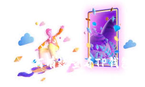 专家独家揭秘：如何有效查看TP钱包中的币种涨跌