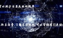 关于TP钱包的交易失败是否