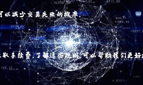 关于TP钱包的交易失败是否收取手续费的问题，以下是详细的解答和相关信息。

TP钱包简介
TP钱包是一款面向区块链用户的移动钱包，支持多种数字资产的存储、交易和管理。在当前数字货币快速发展的背景下，TP钱包为用户提供了便捷的服务和安全的环境。说真的，对于持有加密货币的朋友们来说，找到一款功能全面、安全可靠的钱包是非常关键的。

交易流程中的手续费
在使用TP钱包进行交易时，手续费通常是不可避免的。这些手续费包括网络交易费（gas fee）和平台手续费。网络交易费是支付给矿工的，通常与区块链的拥堵程度以及交易的优先级有关。而平台手续费则是TP钱包为了提供服务而收取的一部分费用。

交易失败的情况
有时候，交易过程中的种种因素可能导致交易失败，比如网络拥堵、交易输入错误或者余额不足等情况。如果交易失败了，用户会想知道是否会被扣除手续费。一般来说，如果交易是完全没有在区块链上被记录下来，那么用户不会被扣除手续费。

具体情况解析
1. **普通交易失败**：假如你在TP钱包发起了一笔转账，但因为网络问题、gas费设置太低等原因导致交易未能完成，这种情况下，你的手续费通常是不会被扣除的。
2. **已被打包的交易**：反之，如果你的交易已经被矿工打包并确认了，那么即使你后来发现交易失败（比如由于接收地址错误），这个手续费依然是不会退回的。因为一旦交易被确认，手续费就会被视为对矿工工作的一种补偿。

用户的经验分享
许多TP钱包的用户在交易过程中常常会碰到这样的问题。有的用户可能因为输入错误而导致交易失败，经过实践发现，了解手续费的具体情况非常重要。不少用户建议，进行任何交易前，务必确认好所有的信息，尤其是数字货币地址，以减少不必要的损失。

避免手续费损失的小妙招
为了帮助大家避免支付冤屈的手续费，这里有几个小建议：
1. **合理设置手续费**：在发起交易的时候，注意选择合适的手续费设置，尽量不要选择过低的gas费，这样可以减少交易失败的概率。
2. **多做测试**：如果你是第一次进行大额交易，可以先进行小额测试，确保交易顺利后再进行大额转账。
3. **保持信息准确**：把接收地址、转账金额等信息确认无误，可以避免很多不必要的麻烦。

总结
总体来看，TP钱包交易失败时是否扣除手续费主要取决于交易是否已经完成确认。如果未完成，通常就不会收取手续费。了解这些规则，可以帮助我们更好地管理自己的资产，防止不必要的损失。希望这篇文章能解答你的疑问，让你在使用TP钱包时更加得心应手！ 

如有更多有关TP钱包的疑问，欢迎留言讨论！