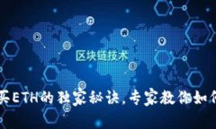 TP钱包购买ETH的独家秘诀，