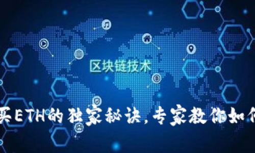 TP钱包购买ETH的独家秘诀，专家教你如何快速上手