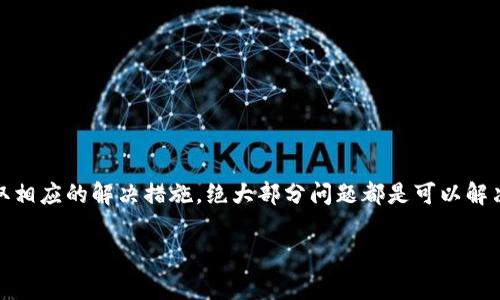 如果你在使用TP钱包（TokenPocket）时遇到了“一直在等待确认”的问题，首先不要着急，这种情况其实是比较常见的。下面，我会为你详细解析这个问题的可能原因以及解决方式。

什么是TP钱包？
TP钱包是一款多链数字货币钱包，支持以太坊、比特币等多种主流公链和多种代币的存储、转账和管理。用户使用TP钱包可以方便地管理他们的数字资产，但在某些情况下，交易确实可能会出现等待确认的状态。

为什么TP钱包会出现“等待确认”？
首先，咱们需要理解区块链交易的概念。区块链网络是由许多节点组成的，每当你发起一笔交易，它需要被网络中的节点进行验证，并写入区块链中。这就像是你在银行排队转账，一旦到你时就会得到确认。如果交易拥堵或节点验证速度较慢，就可能导致“等待确认”的现象。

常见导致等待确认的原因
这里有一些常见的原因，可能会导致你的TP钱包交易一直在等待确认：
ul
    listrong网络拥堵：/strong尤其是在行情波动大的时候，很多用户都会蜂拥而至发起交易，导致网络拥堵。/li
    listrong手续费设置过低：/strong如果你在发起交易时设置的手续费过低，矿工可能会优先处理手续费高的交易，而你的交易就会被搁置。/li
    listrong区块链问题：/strong有时区块链本身可能出现问题，比如链的分叉或者技术维护等。/li
    listrong服务端问题：/strongTP钱包的服务端可能出现问题，这可能影响到交易的确认。/li
/ul

如何解决TP钱包“等待确认”的问题？
好啦，接下来，我们来看看应该如何解决这个问题。这里有一些小技巧和步骤，记得仔细看哦：

h41. 检查网络状态/h4
首先，确保你的网络连接正常。你可以尝试使用其他应用程序，看看网络是否顺畅。如果网络有问题，可以尝试重启路由器，或者切换到其他网络。

h42. 增加交易手续费/h4
如果发现你的手续费设置过低，建议重新发起交易并增加手续费。手续费高的交易更容易被矿工优先处理。你可以查看一些交易所推荐的手续费范围，确保你的手续费能被市场接受。

h43. 查看区块链状态/h4
你可以使用一些区块链浏览器，如以太坊的Etherscan，查看你交易的状态。你可以看到自己的交易是否被确认，当前区块的交易情况等。如果交易频繁未确认，说明网络可能确实出现了问题。

h44. 重新发起交易/h4
如果等待了一段时间还是没有结果，你可以考虑取消当前交易（如果支持这个功能）并重新发起交易。发起新交易时，记得提升手续费。

h45. 等待官方更新/h4
如果你怀疑是TP钱包服务端的问题，不妨到他们的官方社区或者社交媒体查看最新消息。有时官方会发布关于当前系统状态或维护的公告，了解情况之后就不会那么担心了。

预防措施：怎样避免下次再出现类似问题？
当然，咱们不仅要解决问题，更要学会预防对吧？以下是一些建议，能让你在未来避免类似问题的出现：

h41. 熟悉区块链手续费/h4
多了解一下不同区块链上的交易手续费，尤其是在高峰期的时候。这样你就可以合理设置手续费，减少交易被搁置的可能性。

h42. 考虑选择合适的交易时间/h4
如果不是很着急，可以选择在网络相对不拥堵的时段（例如非高峰期）进行交易，通常能得到快速确认。

h43. 定期更新钱包/h4
确保你的TP钱包始终保持在最新版本，开发者会修复一些已知问题并性能。

h44. 参与社区活动/h4
关注TP钱包的相关社区，了解其他用户的经验和建议，这样能更快掌握使用技巧，避免常见问题。

结语
在使用TP钱包或者任何数字货币钱包时，偶尔遇到一些困难是非常正常的。但只要我们能了解其中的原因，并采取相应的解决措施，绝大部分问题都是可以解决的。希望今天的分享能帮助到你，让你下次在使用TP钱包时更加顺利。

如果你有其他相关问题，欢迎随时询问或者分享你的经验哦，大家一起交流，把数字货币的世界变得更加美好！