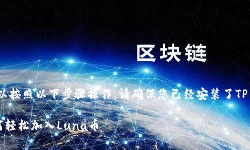 要将Luna加入TP钱包，您可以按照以下步骤操作。请确保您已经安装了TP钱包并创建了一个钱包账户。

### TP钱包独家秘诀：如何轻松加入Luna币