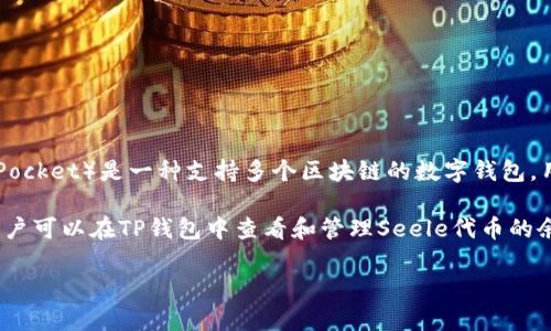 Seele是一个区块链项目，主要侧重于提供高性能的去中心化应用程序 (dApps) 解决方案。而TP钱包（TokenPocket）是一种支持多个区块链的数字钱包，用户可以通过它管理各种数字资产，进行交易和参与不同的区块链生态系统。

在某些情况下，Seele的用户可能会通过TP钱包来存储和交易他们的Seele代币。由于TP钱包支持多链资产，用户可以在TP钱包中查看和管理Seele代币的余额、交易历史等。不过，具体的集成情况和使用支持，建议查阅TP钱包的官方文档或社区公告以获取最新信息。

如果你有关于Seele和TP钱包的具体问题或需要更深入的探讨，欢迎随时问我！