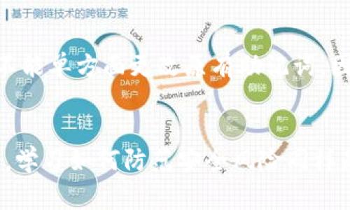 很高兴你问了这个问题，关于TP钱包助记词泄露的事情，首先我们需要了解助记词的作用和重要性。助记词是你访问和管理你钱包中加密货币的钥匙，因此它的安全性对你资产的安全直接影响重大。

助记词的作用是什么？
助记词（一组通常由12到24个单词组成）是用来生成私钥和地址的。也就是说，只要掌握了助记词，就可以完全控制与你的钱包相关的一切。因此，保护好助记词是每一个加密货币用户的首要任务。

如果助记词泄露了，该怎么办？
假如你的助记词不小心泄露，首先要冷静下来，不要慌张。这种情况下，你的资产确实处于风险之中，但你还有一些应对措施可以采取。

第一步：立即转移资产
如果你怀疑助记词已经被他人获取，最重要的第一步就是立即转移你的资产。创建一个新的钱包，并使用新的助记词来生成私人密钥。然后，将你的所有加密货币转移到这个新钱包中，确保你的资产不被他人控制。

第二步：增强安全措施
除了转移资产外，你还应该考虑增强你的安全措施。例如，使用硬件钱包来存储加密货币，这样即便你的电脑或手机被攻击，资产也不容易受到影响。此外，确保使用复杂的密码，并启用两步验证等安全功能，这些都能进一步保障你的账户安全。

第三步：学习防范措施
经历了一次助记词泄露的事件后，最好的办法就是吸取教训。在今后的使用中，务必提高警惕。千万不要在不安全的环境中分享你的助记词，同时定期检查你的设备安全，以及钱包的使用情况。

助记词的不可更改性
需要强调的是，助记词一旦生成是不可更改的。这意味着即使你在某些情况下选择重置或更新钱包，你也不能单方面更改原有助记词。因此，任何被泄露的助记词都可能导致你的资产风险增加。记住，安全从来都是第一位的。

总结
总之，助记词泄露后，第一时间转移资产到新的钱包是最有效的应对措施。而在日常使用中，保护好助记词，学习如何防范安全风险同样是非常重要的。希望你以后都能安全地管理自己的数字资产。