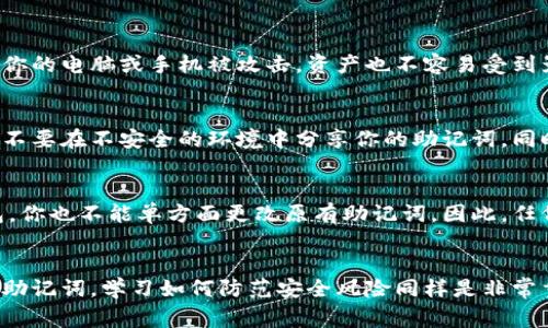 很高兴你问了这个问题，关于TP钱包助记词泄露的事情，首先我们需要了解助记词的作用和重要性。助记词是你访问和管理你钱包中加密货币的钥匙，因此它的安全性对你资产的安全直接影响重大。

助记词的作用是什么？
助记词（一组通常由12到24个单词组成）是用来生成私钥和地址的。也就是说，只要掌握了助记词，就可以完全控制与你的钱包相关的一切。因此，保护好助记词是每一个加密货币用户的首要任务。

如果助记词泄露了，该怎么办？
假如你的助记词不小心泄露，首先要冷静下来，不要慌张。这种情况下，你的资产确实处于风险之中，但你还有一些应对措施可以采取。

第一步：立即转移资产
如果你怀疑助记词已经被他人获取，最重要的第一步就是立即转移你的资产。创建一个新的钱包，并使用新的助记词来生成私人密钥。然后，将你的所有加密货币转移到这个新钱包中，确保你的资产不被他人控制。

第二步：增强安全措施
除了转移资产外，你还应该考虑增强你的安全措施。例如，使用硬件钱包来存储加密货币，这样即便你的电脑或手机被攻击，资产也不容易受到影响。此外，确保使用复杂的密码，并启用两步验证等安全功能，这些都能进一步保障你的账户安全。

第三步：学习防范措施
经历了一次助记词泄露的事件后，最好的办法就是吸取教训。在今后的使用中，务必提高警惕。千万不要在不安全的环境中分享你的助记词，同时定期检查你的设备安全，以及钱包的使用情况。

助记词的不可更改性
需要强调的是，助记词一旦生成是不可更改的。这意味着即使你在某些情况下选择重置或更新钱包，你也不能单方面更改原有助记词。因此，任何被泄露的助记词都可能导致你的资产风险增加。记住，安全从来都是第一位的。

总结
总之，助记词泄露后，第一时间转移资产到新的钱包是最有效的应对措施。而在日常使用中，保护好助记词，学习如何防范安全风险同样是非常重要的。希望你以后都能安全地管理自己的数字资产。