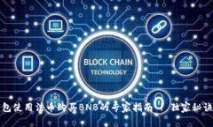 TP钱包使用法币购买BNB的专