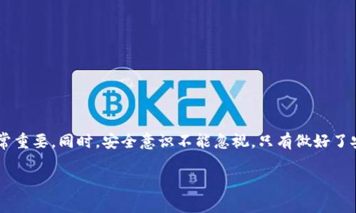 步骤一：选择合适的钱包

在开始之前，你要明确的是，狗狗币（Dogecoin）的存储方式有多种，最常用的包括软件钱包、硬件钱包和网上钱包。钱包的选择非常重要，取决于你个人的需求，比如安全性、使用方便性等。如果你是初学者，可以选择软件钱包，因为它易于使用。

狗狗币软件钱包的种类

软件钱包通常分为桌面钱包、移动钱包和网页钱包。桌面钱包如MultiDoge、Dogecoin Core等，适合对安全性要求较高的用户；移动钱包如Coinomi、Trust Wallet等，方便随时随地进行交易；而网页钱包如Dogecoin Wallet则在任何设备上都能使用，适合偶尔交易的用户。

步骤二：下载与安装钱包

下载软件钱包

以“Dogecoin Core”为例，首先你需要访问其官网（https://dogecoin.com）。在官网上，你会看到下载链接，选择与你的操作系统相对应的版本，比如Windows、Mac或Linux。点击下载后，等待文件保存至你的电脑。

安装软件钱包

下载完成后，双击安装包，按照步骤进行安装。安装过程可能会需要一些时间，因为钱包需要同步区块链数据，这部分过程通常比较耗时。

步骤三：创建钱包

初始化钱包

安装完成后，启动软件钱包，你会看到一个创建新钱包的选项。选择这个选项，钱包会引导你进行一些基本设置，包括设置密码和钱包备份。记得将私人密钥或恢复种子记录下来并妥善保存，这是恢复钱包的重要信息。

设置密码

选择一个强密码，这样可以保护你的钱包安全。要记住，安全第一，确保它不容易被他人猜到，但又比较容易被你记住。

步骤四：备份钱包

备份的重要性

备份是确保你资产安全的关键步骤。钱包提供了导出私钥或种子的功能，你可以选择一个安全的位置（比如加密U盘）来存储这些信息。请务必妥善保管，以防丢失或忘记。

步骤五：开始使用狗狗币钱包

充值和发送狗狗币

在钱包准备好后，你可以通过交易平台购买狗狗币，并将其转入你的钱包地址。要获取你的狗狗币地址，在钱包主界面中查找“接收”选项，生成并复制你的钱包地址。

发送狗狗币的操作

当你需要发送狗狗币时，选择“发送”功能，输入接收者的地址以及要发送的金额。确认信息无误后，点击发送按钮，完成交易。

步骤六：安全注意事项

保护私钥

记住，私钥是你钱包的核心，保护好它可以避免资金损失。杜绝在不安全的网络中进行交易，尽量使用VPN等工具提高安全性。

定期更新钱包软件

定期查看钱包软件的更新内容，及时升级至最新版本，以保护钱包安全和提供最新的功能。

总结

通过以上步骤，你应该能够顺利安装并使用狗狗币钱包。不论是存储、发送还是接收狗狗币，掌握这些基本操作非常重要。同时，安全意识不能忽视，只有做好了安全措施，你才能放心使用狗狗币。

狗狗币,钱包安装,加密货币/guanjianci