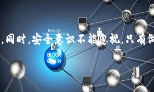 步骤一：选择合适的钱包

在开始之前，你要明确的是，狗狗币（Dogecoin）的存储方式有多种，最常用的包括软件钱包、硬件钱包和网上钱包。钱包的选择非常重要，取决于你个人的需求，比如安全性、使用方便性等。如果你是初学者，可以选择软件钱包，因为它易于使用。

狗狗币软件钱包的种类

软件钱包通常分为桌面钱包、移动钱包和网页钱包。桌面钱包如MultiDoge、Dogecoin Core等，适合对安全性要求较高的用户；移动钱包如Coinomi、Trust Wallet等，方便随时随地进行交易；而网页钱包如Dogecoin Wallet则在任何设备上都能使用，适合偶尔交易的用户。

步骤二：下载与安装钱包

下载软件钱包

以“Dogecoin Core”为例，首先你需要访问其官网（https://dogecoin.com）。在官网上，你会看到下载链接，选择与你的操作系统相对应的版本，比如Windows、Mac或Linux。点击下载后，等待文件保存至你的电脑。

安装软件钱包

下载完成后，双击安装包，按照步骤进行安装。安装过程可能会需要一些时间，因为钱包需要同步区块链数据，这部分过程通常比较耗时。

步骤三：创建钱包

初始化钱包

安装完成后，启动软件钱包，你会看到一个创建新钱包的选项。选择这个选项，钱包会引导你进行一些基本设置，包括设置密码和钱包备份。记得将私人密钥或恢复种子记录下来并妥善保存，这是恢复钱包的重要信息。

设置密码

选择一个强密码，这样可以保护你的钱包安全。要记住，安全第一，确保它不容易被他人猜到，但又比较容易被你记住。

步骤四：备份钱包

备份的重要性

备份是确保你资产安全的关键步骤。钱包提供了导出私钥或种子的功能，你可以选择一个安全的位置（比如加密U盘）来存储这些信息。请务必妥善保管，以防丢失或忘记。

步骤五：开始使用狗狗币钱包

充值和发送狗狗币

在钱包准备好后，你可以通过交易平台购买狗狗币，并将其转入你的钱包地址。要获取你的狗狗币地址，在钱包主界面中查找“接收”选项，生成并复制你的钱包地址。

发送狗狗币的操作

当你需要发送狗狗币时，选择“发送”功能，输入接收者的地址以及要发送的金额。确认信息无误后，点击发送按钮，完成交易。

步骤六：安全注意事项

保护私钥

记住，私钥是你钱包的核心，保护好它可以避免资金损失。杜绝在不安全的网络中进行交易，尽量使用VPN等工具提高安全性。

定期更新钱包软件

定期查看钱包软件的更新内容，及时升级至最新版本，以保护钱包安全和提供最新的功能。

总结

通过以上步骤，你应该能够顺利安装并使用狗狗币钱包。不论是存储、发送还是接收狗狗币，掌握这些基本操作非常重要。同时，安全意识不能忽视，只有做好了安全措施，你才能放心使用狗狗币。

狗狗币,钱包安装,加密货币/guanjianci