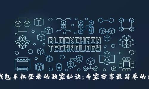 TP钱包手机登录的独家秘诀：专家分享最简单的方法