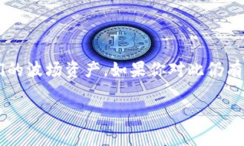 关于“TP钱包波场怎么没了”的问题，首先我们需要理清楚几个关键信息。TP钱包（Trust钱包）是一款支持多种数字资产的移动钱包，而波场（Tron）则是一种基于区块链技术的数字货币。在使用TP钱包时，波场资产消失的原因可能有很多种情况。接下来我将详细介绍可能的原因和解决方案。

TP钱包中波场资产消失的常见原因

首先，如果你发现波场资产在TP钱包中消失，可能是以下几个原因导致的：

1. **网络连接问题**：有时候，网络不稳定会导致钱包无法正确加载区块链上的资产信息。如果你的网络连接不稳定，可能会出现资产显示不全的情况。

2. **钱包版本问题**：确保你的TP钱包应用是最新版。有些功能和资产的支持可能会随着更新而改变，旧版本的应用可能无法正确显示某些数字货币的余额。

3. **未导入波场资产**：在某些情况下，用户可能需要手动添加波场资产。如果你最近重装了钱包或者更换了设备，之前的资产信息可能需要你重新导入。

4. **资产转移**：如果你曾经将波场资产转移到其他地址，或者进行了交易，资产自然会减少或消失。检查一下你的交易记录，看看是否有转账的记录。

如何检查和恢复波场资产

针对上述原因，我们可以采取一些措施来检查和恢复丢失的波场资产：

1. **检查网络**：首先，确保你在使用TP钱包时网络连接正常。如果使用的是移动数据，请尝试切换到Wi-Fi，或者反之。

2. **更新钱包**：进入应用商店，检查TP钱包是否有更新。更新到最新版本后，再次查看波场资产是否恢复显示。

3. **手动添加波场资产**：如果你发现钱包中没有波场资产，可以通过钱包的“添加资产”功能手动添加。在这过程中，你需要输入波场的合约地址，确保添加正确。

4. **查看交易记录**：在TP钱包中查看你的交易历史，确认是否进行了波场资产的转移。如果有，确认该笔转账地址是否正确。

若仍无法解决的问题怎么办？

如果经过上述检查后，波场资产仍然没有恢复，我们可以尝试以下操作：

1. **联系客服支持**：大多数数字钱包都会提供客服支持，你可以直接向TP钱包的客服人员寻求帮助。他们可能会要求你提供一些相关信息，以便更好地帮助你解决问题。

2. **查看社区信息**：在一些数字货币用户的社区或者论坛上，常常会有人分享类似的经历。你可以搜索一下是否有其他用户遇到同样的问题并找到了解决方案。

3. **重启钱包**：有时候，简单的重启应用可以解决意想不到的问题。关闭TP钱包应用并重启，看看资产是否恢复。

总结

对于“TP钱包波场怎么没了”这一问题，通常是由网络、版本问题或用户操作导致。在采取相应的检查和解决措施之后，大多数人都能恢复他们的波场资产。如果你对此仍有疑问，积极寻求客服帮助和社区支持，将帮助你更好地解决问题。总之，数字货币的使用需要我们保持警惕，定期检查账户以确保安全和准确。

希望这篇文章能够帮助你解决在TP钱包中波场资产消失的问题！如有更多疑问，欢迎随时交流！