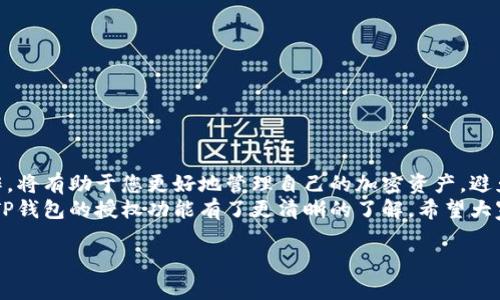 在TP钱包（Trust Wallet）的授权功能中，用户可以管理和控制他们在去中心化应用（DApp）中的代币使用权限。简单来说，这个授权过程允许您授予某个DApp访问和使用您钱包中某些代币的权限，以便执行特定的操作，比如交易、交换等。

### 什么是TP钱包的授权
TP钱包的授权系统是为了保护用户资产的一项安全机制。在与去中心化应用（DApps）交互时，用户被要求授权DApp使用他们的钱包中的代币。这意味着您可以控制哪些应用可以访问您的资产，而不必担心随意使用或丢失资金。

### 为什么需要授权
授权的主要目的是为了确保安全性。每次您想要与某个DApp进行交互时，您都有机会决定是否允许该应用访问您的资产。如果没有这个授权机制，任何人都可以随意访问您的钱包，构成极高的安全风险。

### 如何进行授权
进行授权的步骤相对简单，通常如下：
ol
    li打开您的TP钱包。/li
    li选择您想要与之交互的DApp。/li
    li在DApp中选择您希望与之进行的操作（例如交换代币）。/li
    li根据DApp的提示，您将被要求进行授权操作。/li
    li确认您的授权请求，验证交易。/li
/ol
完成这些步骤后，您就成功授权了DApp访问您钱包中的代币。之后，您可以放心进行相关交易，而不用担心安全问题。

### 授权的注意事项
您在进行授权时，需要注意以下几点：
ul
    listrong选择可信赖的DApp：/strong在进行授权时，务必要确认您正在使用的DApp是可信的。可以通过查找用户评价、使用历史、社区反馈等来帮助您判断。/li
    listrong限制授权时间：/strong有些钱包允许您设置授权的有效期，建议尽量缩短授权时间，完成操作后撤销不再必要的授权。/li
    listrong定期检查授权状态：/strong定期查看您所有授权的DApp和代币，及时撤回不需要的授权，以防止潜在风险。/li
/ul

### 怎样撤销授权
如果您对之前授权的DApp产生了疑虑，或者不再打算使用它，撤销授权是一个明智的选择。您可以通过以下步骤进行授权撤销：
ol
    li在TP钱包中，找到“授权管理”或“代币授权”选项。/li
    li查看当前所有已经授权的DApps和代币。/li
    li依据您希望撤销的应用或代币进行确认，进行撤销操作。/li
    li确认撤销后，DApp将无法再使用您钱包中的资金。/li
/ol

### 结论
整体来说，TP钱包的授权机制是用户与去中心化应用安全交互的重要保障。了解和掌握这些操作，将有助于您更好地管理自己的加密资产，避免不必要的损失。
当然在使用任何加密相关的产品时，保持警惕和警觉是非常重要的。相信通过上述的介绍，您对TP钱包的授权功能有了更清晰的了解。希望大家都能在加密世界中安全、愉快地探索！

如果您有其他进一步的问题，随时欢迎询问。