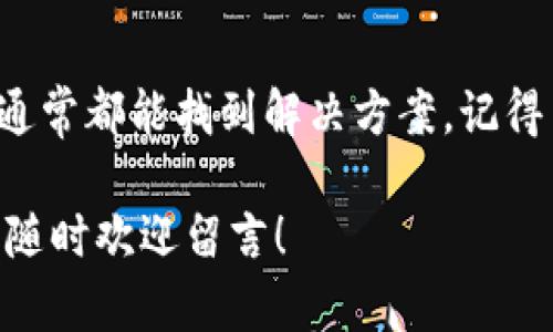 关于“TP钱包换币显示支付失败”的问题，首先，您并不是一个人，很多用户在使用过程中都会遇到类似的情况。为了帮助您更好地理解这个问题并寻找解决方案，我们将详细分析可能的原因以及补救措施。

1. 什么是TP钱包？
TP钱包是一款非常流行的加密货币钱包，支持多种数字货币的存储和交易功能。它的用户界面友好，且具备多种安全功能，使得用户能够方便地管理自己的数字资产。而“换币”功能，则是让用户能够在不同的数字货币之间进行便捷转换的一个重要功能。

2. 支付失败的常见原因
如果您在TP钱包中尝试换币时遭遇“支付失败”的消息，这可能由多种因素导致。我们来逐一分析这些可能性。

h42.1 网络连接问题/h4
首先，网络连接的稳定性对于数字货币交易至关重要。如果您的网络不稳定，可能会导致交易请求未能成功送达。您可以尝试切换到更稳定的网络环境，比如使用Wi-Fi而非数据网络，或者反之。

h42.2 钱包余额不足/h4
另一个常见的问题是钱包中的余额不够。在进行换币操作之前，请确保您拥有足够的币种余额来覆盖交易的额度，及相关的手续费。检查一下，是否您的余额显示正常？

h42.3 手续费不足/h4
有时候，交易失败的原因可能是手续费不足。每笔交易都会有网络手续费，尤其是在高峰期，手续费可能会增加。确保您的钱包内有足够的资产来支付这些费用。

h42.4 钱包版本问题/h4
使用旧版本的钱包软件可能会导致交易功能无法正常运行。建议您检查一下是否有更高版本的TP钱包可供更新。如果一直使用老版本，可能会错过一些错误修复或功能更新。

h42.5 交易拥堵/h4
如果网络交易量非常大，例如在某些特定时段，区块链可能会出现拥堵现象，从而导致您的交易无法及时被处理。这种情况下，您可以耐心等待，或稍后再进行交易。

3. 如何解决支付失败的问题
知道了可能的问题后，现在我们来看看如何解决这些支付失败的情况。

h43.1 检查网络状态/h4
如上所述，确保您的网络连接稳定。可以尝试重新启动路由器，或者切换到不同的网络。只有在良好的网络环境下，交易才能顺利进行。

h43.2 核实余额情况/h4
重新核实您的钱包余额，确保您有足够的资产进行换币操作。记得计算好手续费，避免余额不足的情况。

h43.3 更新钱包/h4
前往应用商店，查看是否有可用的更新。如果有，建议您及时更新到最新版本，这样不仅能够获得新功能，还有可能修复您遇到的各种问题。

h43.4 等待交易完成/h4
如果因为网络拥堵导致交易失败，那么您可以稍微延迟再提交交易。通常情况下，网络会在稍后恢复正常。

4. 其他建议和注意事项
在处理TP钱包的问题时，您还可以注意以下几点：

h44.1 保持冷静/h4
遇到问题时，保持冷静是第一步。虽然解决问题可能需要一些时间，但大多数情况下，您都会找到解决方案。

h44.2 查阅官方支持/h4
TP钱包虽然设计得很人性化，但如果您在操作中遇到困难，查阅官方文档和支持论坛将是一个不错的选择。很多时候，官方文档会列出常见问题的解答，也有用户分享他们的解决方案。

h44.3 考虑其他平台/h4
如果TP钱包一直存在问题，您也可以考虑使用其他数字货币钱包进行换币。这虽然不是最理想的方案，但在必要情况下，找一个能稳定使用的平台也是一个好选择。

总结
遇到TP钱包换币支付失败的情况虽令人沮丧，但通过检查网络连接、确认余额、更新软件、等待网络恢复等方式，通常都能找到解决方案。记得多留意官方支持的信息，这能帮助您更快地解决问题。毕竟，加密货币交易有时也是一场技术与耐心的较量。

希望以上内容能够帮助到您，让您在使用TP钱包的过程中更加顺畅。如果您还有任何疑问或需要进一步的帮助，随时欢迎留言！