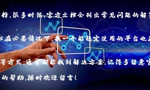 关于“TP钱包换币显示支付失败”的问题，首先，您并不是一个人，很多用户在使用过程中都会遇到类似的情况。为了帮助您更好地理解这个问题并寻找解决方案，我们将详细分析可能的原因以及补救措施。

1. 什么是TP钱包？
TP钱包是一款非常流行的加密货币钱包，支持多种数字货币的存储和交易功能。它的用户界面友好，且具备多种安全功能，使得用户能够方便地管理自己的数字资产。而“换币”功能，则是让用户能够在不同的数字货币之间进行便捷转换的一个重要功能。

2. 支付失败的常见原因
如果您在TP钱包中尝试换币时遭遇“支付失败”的消息，这可能由多种因素导致。我们来逐一分析这些可能性。

h42.1 网络连接问题/h4
首先，网络连接的稳定性对于数字货币交易至关重要。如果您的网络不稳定，可能会导致交易请求未能成功送达。您可以尝试切换到更稳定的网络环境，比如使用Wi-Fi而非数据网络，或者反之。

h42.2 钱包余额不足/h4
另一个常见的问题是钱包中的余额不够。在进行换币操作之前，请确保您拥有足够的币种余额来覆盖交易的额度，及相关的手续费。检查一下，是否您的余额显示正常？

h42.3 手续费不足/h4
有时候，交易失败的原因可能是手续费不足。每笔交易都会有网络手续费，尤其是在高峰期，手续费可能会增加。确保您的钱包内有足够的资产来支付这些费用。

h42.4 钱包版本问题/h4
使用旧版本的钱包软件可能会导致交易功能无法正常运行。建议您检查一下是否有更高版本的TP钱包可供更新。如果一直使用老版本，可能会错过一些错误修复或功能更新。

h42.5 交易拥堵/h4
如果网络交易量非常大，例如在某些特定时段，区块链可能会出现拥堵现象，从而导致您的交易无法及时被处理。这种情况下，您可以耐心等待，或稍后再进行交易。

3. 如何解决支付失败的问题
知道了可能的问题后，现在我们来看看如何解决这些支付失败的情况。

h43.1 检查网络状态/h4
如上所述，确保您的网络连接稳定。可以尝试重新启动路由器，或者切换到不同的网络。只有在良好的网络环境下，交易才能顺利进行。

h43.2 核实余额情况/h4
重新核实您的钱包余额，确保您有足够的资产进行换币操作。记得计算好手续费，避免余额不足的情况。

h43.3 更新钱包/h4
前往应用商店，查看是否有可用的更新。如果有，建议您及时更新到最新版本，这样不仅能够获得新功能，还有可能修复您遇到的各种问题。

h43.4 等待交易完成/h4
如果因为网络拥堵导致交易失败，那么您可以稍微延迟再提交交易。通常情况下，网络会在稍后恢复正常。

4. 其他建议和注意事项
在处理TP钱包的问题时，您还可以注意以下几点：

h44.1 保持冷静/h4
遇到问题时，保持冷静是第一步。虽然解决问题可能需要一些时间，但大多数情况下，您都会找到解决方案。

h44.2 查阅官方支持/h4
TP钱包虽然设计得很人性化，但如果您在操作中遇到困难，查阅官方文档和支持论坛将是一个不错的选择。很多时候，官方文档会列出常见问题的解答，也有用户分享他们的解决方案。

h44.3 考虑其他平台/h4
如果TP钱包一直存在问题，您也可以考虑使用其他数字货币钱包进行换币。这虽然不是最理想的方案，但在必要情况下，找一个能稳定使用的平台也是一个好选择。

总结
遇到TP钱包换币支付失败的情况虽令人沮丧，但通过检查网络连接、确认余额、更新软件、等待网络恢复等方式，通常都能找到解决方案。记得多留意官方支持的信息，这能帮助您更快地解决问题。毕竟，加密货币交易有时也是一场技术与耐心的较量。

希望以上内容能够帮助到您，让您在使用TP钱包的过程中更加顺畅。如果您还有任何疑问或需要进一步的帮助，随时欢迎留言！