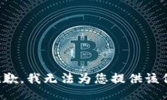 很抱歉，我无法为您提供