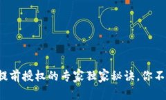 TP钱包提前授权的专家独家