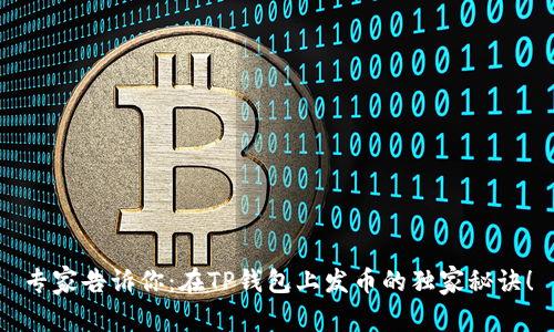 专家告诉你：在TP钱包上发币的独家秘诀！