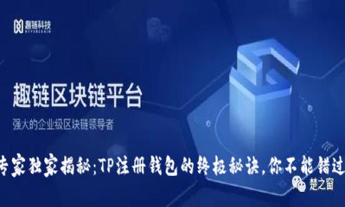 专家独家揭秘：TP注册钱包的终极秘诀，你不能错过！