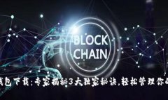 数字钱包下载：专家揭秘