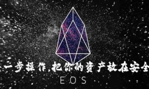 titTP钱包重置密码独家秘诀：如何导入助记词？/tit  
TP钱包, 重置密码, 导入助记词/guanjianci  

一、了解TP钱包和助记词  
其实，TP钱包作为一款去中心化的数字资产钱包，给我们用户提供了一个安全高效的管理方式。你可以用它来存储不同种类的加密货币，随时随地进行交易。说到TP钱包，不得不提的就是助记词了。助记词，简单来说，就是一串能够帮助你恢复账户和资产的词汇。通常是12个或24个随机生成的单词，它就像是你钱包的“钥匙”。  

二、为什么需要重置密码？  
有时我们可能会遇到这样的情况：忘记了TP钱包的密码，或者担心自己的账户安全，想要改密码。这时候，我们就需要重置密码了。而在重置密码的过程中，助记词就显得特别重要了。  

三、重置密码的步骤  
重置TP钱包密码的步骤其实也不复杂，下面是具体的操作流程：  
1. 打开TP钱包应用。  
2. 在登录页面，点击“忘记密码”。这样系统会提示你输入助记词。  
3. 输入你的助记词。如果你是第一次使用助记词，建议在输入时检查每个单词的拼写。记得啊，如果拼写错误，可能无法恢复钱包！  
4. 按照系统的提示设置一个新密码。这个密码应当足够强大，推荐使用字母、数字和符号的组合。  
5. 重置成功后，确保将新密码妥善保管，不要随便告诉别人。  

四、如何导入助记词到TP钱包？  
当你决定重置密码后，通常会按上述步骤进行，如果你已经有了助记词，你只需要按以下步骤操作：  
1. 在TP钱包的主界面，点击“导入钱包”。  
2. 选择“助记词导入”选项。  
3. 在文本框中输入你的助记词，确保每个单词之间用空格分开。  
4. 点确认，钱包会自动识别你的助记词并导入你的资产。  
5. 一旦导入完成，设置密码，然后就可以正常使用钱包了。  

五、如何保护你的助记词？  
保护助记词是极其重要的！不小心泄露了助记词，就可能导致资产的丢失。下面是一些保护助记词的小技巧：  
- **纸质记录**：把助记词写在纸上，存放在安全的地方。尽量避免电子设备保存，防止被黑客攻击。  
- **多备份**：可以考虑制作多个备份，比如放在不同的安全地点，确保一旦丢失也能找回。  
- **及时更新**：如果你觉得有泄露风险，尽快重置助记词及密码。  

六、总结  
总的来说，重置TP钱包密码其实是一个相对简单的过程，只要你严格按照步骤来，同时记住助记词的安全和机密性，你就能维持你账户的安全。这个“独家秘诀”可别小看哦，很多新手在这里走了弯路。希望这篇文章能帮助到你！如果有其他问题，随时可以再来问我哦。  

七、常见问题解答  
Q：如果我没有助记词，能否重置密码？  
A：很遗憾，如果你没有助记词，通常是无法恢复你的钱包的。因此，一定要妥善保存助记词哦。  
Q：重置之后，资产会不会丢失？  
A：在正常的重置操作下，资产是不会丢失的。只要助记词正确输入，资产会安全回到你的钱包中。  

八、最后的建议  
希望在使用TP钱包的过程中，你能体验到更多的乐趣和便利。管理数字资产是一个新兴的领域，安全性和便捷性是我们一直追求的目标。认真对待每一步操作，把你的资产放在安全的地方，绝对是明智的选择。