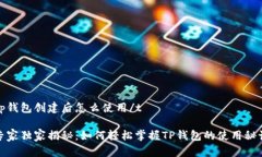 tp钱包创建后怎么使用/t专