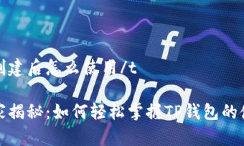 tp钱包创建后怎么使用/t

专家独家揭秘：如何轻松掌握TP钱包的使用秘诀