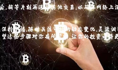 为了将TP钱包中的币在薄饼（PancakeSwap）上卖出，首先需要了解一些基础知识和步骤。下面将详细介绍该过程。请注意，这里的内容包含一些加密货币行业的术语，但我会尽量用简单易懂的语言来讲解。

第一步：准备工作
在开始之前，你需要确保你已经安装了TP钱包，并且里面有你想要卖出的币。同时，你也需要在TP钱包中准备一些BNB（币安币），因为在薄饼上进行交易时，通常需要支付一些交易费用。这就如同去超市购物时需要带现金来支付一样。

第二步：连接钱包
打开你的浏览器，访问并进入薄饼的官方网站。一般来说，你可以通过搜索“PancakeSwap”找到官方链接。进入网站后，找到“Connect Wallet”（连接钱包）的按钮，点击它。
在弹出的选项中选择TP钱包，接着根据指示完成连接。在此过程中，可能会要求你授权连接，确保你始终点击“确认”，以保证交易的顺利进行。

第三步：选择交易对
连接完成后，你将看到薄饼的交易界面。在这里，我们需要选择你想要出售的币种和交易对。点击选择币种，找到你的币（例如BEP20代币），然后选择需要兑换成的币种，比如BNB或USDT。
例如，如果你想将某个代币兑换成BNB，你只需在“Swap”区域选择你的代币，然后在下方选择BNB作为目标币种。

第四步：输入交易数量
输入你想要卖出的代币数量，系统会自动计算出你能够得到的BNB数量。值得注意的是，你需要保留一部分BNB作为网络手续费，这就像在你的钱包里留下零钱一样。

第五步：确认交易
在确认无误后，你需要点击“Swap”按钮，之后会弹出一个确认窗口。在这里再次检查交易信息，包括你将兑换的数量和价格。
如果一切都没问题，就点击“确认交易”按钮。交易完成后，几秒钟至几分钟内，你的BNB就会出现在你的TP钱包中。

第六步：检查交易状态
你可以在TP钱包中查看交易记录，以确认交易是否成功。为了防止出现问题，建议在交易完成后，稍等片刻再进行其他交易，以确保网络上没有延迟。

最后的建议
在进行任何交易之前，一定要确保自己对合约地址的来源有足够的了解，避免上当受骗。同时，保持警惕，随时关注市场的动态变化，灵活调整你的交易策略。
总的来说，虽然在薄饼上卖币的步骤看似繁琐，但只要按照上面的步骤来，绝对能顺利完成。希望这些步骤对你有所帮助，让你的投资之路更加顺畅。

TP钱包, 薄饼, 数字货币交易/guanjianci  
专家独家揭秘：如何在薄饼上顺利卖出TP钱包中的币？