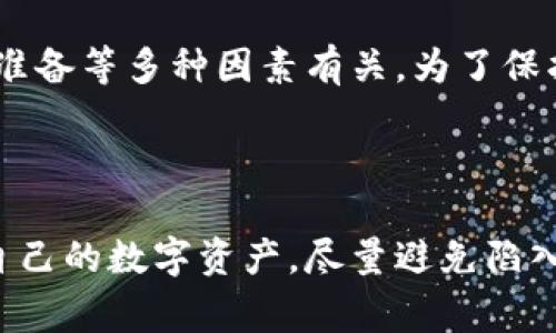 关于TP钱包资产被盗的情况，报警是否会受理的问题，实际上并不是一个简单的答案。我们可以从以下几个方面来探讨这个话题。

一、报警的基本规定
在中国，警方对于不同类型的案件有不同的受理标准，尤其是涉及虚拟货币和区块链的案件。虽然法律对于虚拟货币的监管逐渐加强，但由于这方面犯罪技术门槛较高，警方并不是每次都会受理。因此，您的报警受理与否会受到案件具体情况和所在地区警方的政策影响。

二、资产被盗的具体情况
如果您的TP钱包资产被盗，首先需要确认被盗的方式。比如，是因为您个人的信息被泄露，导致攻击者能够登录您的账户，还是因为某个漏洞导致资产被盗。这些细节会在报警时对警方的受理决定产生影响。

三、如何报警
在报警时，您需要准备相关的证据，包括但不限于：
ul
    li被盗的时间、金额及交易记录/li
    li您的TP钱包账号及与之关联的邮箱、手机等信息/li
    li截图或其他形式的证据，证明您的资产确实被盗/li
/ul
这些证据能帮助警方更好地理解情况，提高受理的可能性。

四、报警后的处理流程
如果警方决定受理，一般会进行初步调查，比如调取相关交易记录，了解您的TP钱包是否通过正规渠道。如果能够查明攻击者的身份，案件可能会有所进展。相反，如果调查难度较大或者缺乏有效线索，案件可能会被暂时搁置。

五、法律维权的可能性
除了报警，您还可以通过法律途径维护自己的权益。例如，您可以咨询律师，了解在此类案件中您的具体权利。虽然法律对于虚拟货币的保护还不够完善，但仍然可以采取一些措施，例如向网络仲裁机构进行申诉。

六、避免再次遭遇被盗
说真的，网上的安全隐患多得是。为了避免再次被盗，您需要采取一些保护措施：
ul
    li定期更换密码，并使用复杂度高的密码/li
    li开启双重认证，增加账户安全/li
    li定期查看交易记录，及时发现异常/li
/ul

七、总结
资产被盗是一个让人非常沮丧的经历，但报警是否受理不仅仅取决于案件本身，还与当地法律环境、警方资源、您的证据准备等多种因素有关。为了保护自己的资产安全，我们每个人都应该增强防范意识，采取必要的保护措施。

如果您有进一步的疑问或需要帮助，不妨寻求专业人士的建议，他们能为您提供更加详尽和个性化的指导。 

当然，尽管报警可能不会立即解决问题，但它也是为保护自己的合法权益迈出的重要一步。希望每个人都能妥善保护好自己的数字资产，尽量避免陷入被盗的窘境！