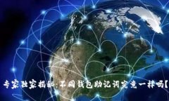 专家独家揭秘：不同钱包