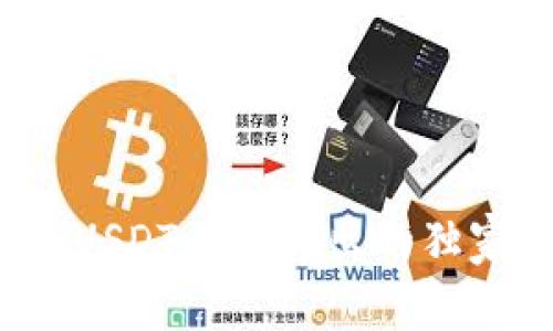 专家揭示：TP钱包USDT无法转出的独家秘诀和解决方案