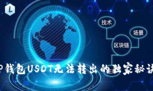 专家揭示：TP钱包USDT无法转出的独家秘诀和解决方案