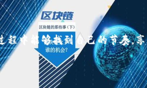   【独家揭秘】如何在TP钱包中轻松收取USDT的秘诀 / 

 guanjianci TP钱包, 收取USDT, 数字资产 /guanjianci 

引言：数字货币的魅力
大家好，今天我们来聊聊TP钱包如何收取USDT。随着数字货币的普及，越来越多的朋友开始关注这种新兴的资产，而USDT作为一种稳定币，其交易和收取方式也成为了大家关注的焦点。说真的，要搞懂这些东西，可能觉得有点复杂，但别担心，等我慢慢给你讲明白，绝对让你收获满满！

什么是TP钱包？
首先，有必要简单介绍一下TP钱包。TP钱包是一个安全便捷的数字货币钱包，支持对各种数字资产的存储和交易。它的操作界面简单友好，非常适合新手用户。虽然大家的交易所和钱包选择各不相同，但TP钱包的安全性和功能性让它成为很多人的首选。无论你是投资新手还是资深玩家，TP钱包都能满足你的需求。

USDT是什么？
接着我们来聊聊USDT。USDT，全称是“Tether”，它是一种与美元挂钩的稳定币，1 USDT大致等于1 USD。这样的设计使得USDT在波动剧烈的加密货币市场中能够保持相对稳定的价值，这也让它成为了许多交易者用来对冲风险的工具。无论是进行在线交易还是储存价值，USDT的广泛应用让它成为数字货币市场中的一块“基石”。

如何在TP钱包收取USDT？
好了，话不多说，我们直接进入今天的重点——如何在TP钱包收取USDT。其实这个过程并没有大家想象的那么复杂，只要你按照以下步骤操作，就能顺利完成收款。

h4步骤一：下载并安装TP钱包/h4
如果你还没有TP钱包，首先需要去下载并安装它。可以在App Store或者Google Play中找到，按照提示完成安装就OK了。

h4步骤二：创建或导入钱包/h4
打开TP钱包后，你会看到创建钱包和导入钱包的选项。如果你是新用户，选择“创建钱包”，按照提示设置一个安全的密码，并妥善保存好你的助记词。如果你之前已经有钱包了，那么选择“导入钱包”，输入你的助记词。

h4步骤三：找到收款地址/h4
一切设置好后，我们就要找到USDT的收款地址了。在钱包的主界面，找到“资产”或者“我的资产”，接着找到USDT，点击进入。在这里你会看到一个“收款”选项，点击后会显示出你的USDT收款地址。这个地址是用来接收USDT的，记得要复制下来。

h4步骤四：分享收款地址/h4
当你把USDT的收款地址复制好后，你就可以把这个地址分享给你的朋友或者交易对手了。无论是通过微信、QQ还是邮件发送，确保他们能够看到这个地址，并确认他们发送的USDT是发送到这个地址。

h4步骤五：确认收货/h4
一旦对方完成了发送，你就可以在TP钱包中查看交易记录，确认是否收到了USDT。如果一切顺利，几分钟内就能看到交易到账。说真的，有时候可能会因为网络原因稍微慢一点，但总的来说，TP钱包的效率还是很不错的！

常见问题解答
h41. TP钱包安全吗？/h4
安全性一直是大家关注的重点，TP钱包采取了多种安全措施，包括私钥加密、冷存储等，保障用户资产的安全。不过，使用钱包时，用户自身也要提高警惕，避免泄露自己的助记词和密码。

h42. 如果收款地址搞错了怎么办？/h4
如果你不小心把USDT发送到了错误的地址，那基本上是无法追回的，所以在发送之前一定要三思而后行。如果你不确定，最好让对方先发一小额进行确认，再进行后续交易。

h43. 钱包手续费高吗？/h4
TP钱包的手续费相较其他钱包而言算是比较合理的，不过具体费用还是要看网络的拥堵情况。如果是在交易高峰期，手续费可能会相对高一些。

总结
好啦，今天关于如何在TP钱包收取USDT的分享就到这里。通过简单的步骤，你也可以轻松完成USDT的收款。数字货币的世界很广阔，希望大家在这个过程中能够找到自己的节奏，享受这个新兴领域带来的乐趣和财富。记住，投资有风险，理性对待，才能在数字货币的海洋中稳稳航行！

如果你还有其他问题，或者对TP钱包有任何疑问，欢迎在下方留言。祝大家交易愉快，生活美满！
