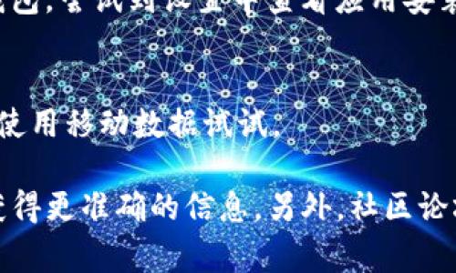 关于TP钱包不让下载的问题，可能存在几个原因。这里我为您总结了一些常见的可能性及解决方法。

1. 区域限制
某些应用可能会根据用户的地理位置设定下载限制。如果您所在的地区被限制，可能就无法在应用商店中找到TP钱包。您可以尝试使用VPN将位置切换到支持该应用的国家或地区。

2. 操作系统兼容性
确保您的设备操作系统版本与TP钱包的要求相符。有些应用在最新版本的安卓或iOS上才能正常运行。如果您的设备较旧，可能就无法下载该应用。

3. 应用商店的审核
有时候，应用商店对于某些应用的审核比较严格，可能因为某些政策或规定暂时下架了TP钱包。您可以耐心等待或查看相关信息更新。

4. 安全设置问题
如果您的设备进行了安全设置，比如只允许安装来自官方应用商店的应用，您可能会无法下载TP钱包。尝试到设置中查看应用安装的相关权限。

5. 网络问题
有时候网络不稳定也会导致应用下载失败。您可以查看网络连接是否正常，切换到其他Wi-Fi或者使用移动数据试试。

如果您仍然无法下载TP钱包，建议访问TP钱包的官方网站或联系他们的客服寻求帮助，这样可以获得更准确的信息。另外，社区论坛和社交媒体上的用户评论也可能会提供有用的解决方案或建议。希望这些信息能对您有所帮助！