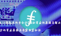 tongji为什么TP钱包里的币会