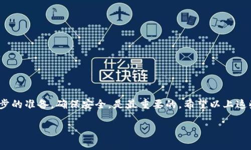 关于TP钱包（Trust Wallet）中如何兑换币以及兑换的币在哪里，我可以帮你详细解答。下面就为你详细介绍一下TP钱包的相关功能和使用方法。

一、什么是TP钱包

TP钱包，实际是指Trust Wallet，它是一款去中心化的钱包应用，广受用户欢迎。你可以用它存储多种加密货币，包括以太坊和比特币等主流币种。这个钱包不仅安全，还支持与各种去中心化交易所（DEX）进行交互，让你轻松买卖加密货币。

二、TP钱包的基本功能

TP钱包提供了很多实用的功能。首先，它可以让你保存多种不同类型的币，无论是ERC-20还是BEP-20的代币，你都可以在这里找到。

   其次，TP钱包支持一键兑换币种。这意味着你可以直接在钱包中将一种数字货币兑换成另一种，这个过程简便快捷，让你无须跳转到复杂的交易平台。

   此外，TP钱包也提供了浏览去中心化应用（DApps）的功能，比如去中心化交易平台、DeFi项目等，你可以通过这些应用来获得更多的投资机会。

三、如何在TP钱包中兑换币

兑换币的过程其实非常简单，只需要遵循几个步骤：

1. **启动TP钱包**：首先打开TP钱包应用，确保你已经登录并且连接了你的钱包地址。

2. **选择“兑换”功能**：在钱包的首页，你会看到一个“兑换”选项，点击进去。

3. **选择要兑换的币**：系统会要求你选择你想要兑换的币种。可根据需要选择，比如想将以太坊兑换成USDT。

4. **输入数量**：输入你想要兑换的币的数量，系统会自动计算出相关币种的数值。

5. **确认交易**：在确认所有信息没有问题后，点击“兑换”按钮。此时，系统会进行换算及交易确认。

6. **查看兑换结果**：完成交易后，系统会提示你兑换成功的消息，新币会显示在钱包里。

四、兑换的币在哪里

说到兑换后的币在哪里，等交易完成后，你直接在TP钱包的资产页面可以看到刚刚兑换的新币。如果是新的币种，可能需要手动添加。例如，有些ERC-20或BEP-20代币可能没有自动显示，你可以选择“添加币种”来输入合约地址，然后新币就会在钱包中显示出来了。

五、注意事项

在兑换币的时候，有几点小建议要特别注意哦：

1. **交易费用**：每次兑换都会产生一定的手续费，具体费用会根据网络情况变化。兑换时一定要留意一下费用问题，尤其是在网络拥堵时，费用可能会变得相对较高。

2. **兑换限额**：某些代币可能会有最低兑换限额，确保你的输入符合条件。

3. **链上确认**：不同币种的确认时间不同，通常ERC-20的确认速度较快，但在网络拥堵时可能会延迟。

4. **安全问题**：在使用TP钱包时，一定要确保你的设备安全，尤其是私钥和助记词一定不要泄露，保持保密。

六、结语

其实，TP钱包的使用非常友好，无论你是新手还是老用户，都能通过简单的步骤完成币的兑换。当然，做好每一步的准备，确保安全，是最重要的。希望以上这些信息能够帮助到你，让你在数字货币的世界里更上一层楼！

TP钱包, 兑换币, 加密货币/guanjianci