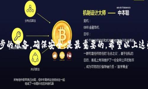 关于TP钱包（Trust Wallet）中如何兑换币以及兑换的币在哪里，我可以帮你详细解答。下面就为你详细介绍一下TP钱包的相关功能和使用方法。

一、什么是TP钱包

TP钱包，实际是指Trust Wallet，它是一款去中心化的钱包应用，广受用户欢迎。你可以用它存储多种加密货币，包括以太坊和比特币等主流币种。这个钱包不仅安全，还支持与各种去中心化交易所（DEX）进行交互，让你轻松买卖加密货币。

二、TP钱包的基本功能

TP钱包提供了很多实用的功能。首先，它可以让你保存多种不同类型的币，无论是ERC-20还是BEP-20的代币，你都可以在这里找到。

   其次，TP钱包支持一键兑换币种。这意味着你可以直接在钱包中将一种数字货币兑换成另一种，这个过程简便快捷，让你无须跳转到复杂的交易平台。

   此外，TP钱包也提供了浏览去中心化应用（DApps）的功能，比如去中心化交易平台、DeFi项目等，你可以通过这些应用来获得更多的投资机会。

三、如何在TP钱包中兑换币

兑换币的过程其实非常简单，只需要遵循几个步骤：

1. **启动TP钱包**：首先打开TP钱包应用，确保你已经登录并且连接了你的钱包地址。

2. **选择“兑换”功能**：在钱包的首页，你会看到一个“兑换”选项，点击进去。

3. **选择要兑换的币**：系统会要求你选择你想要兑换的币种。可根据需要选择，比如想将以太坊兑换成USDT。

4. **输入数量**：输入你想要兑换的币的数量，系统会自动计算出相关币种的数值。

5. **确认交易**：在确认所有信息没有问题后，点击“兑换”按钮。此时，系统会进行换算及交易确认。

6. **查看兑换结果**：完成交易后，系统会提示你兑换成功的消息，新币会显示在钱包里。

四、兑换的币在哪里

说到兑换后的币在哪里，等交易完成后，你直接在TP钱包的资产页面可以看到刚刚兑换的新币。如果是新的币种，可能需要手动添加。例如，有些ERC-20或BEP-20代币可能没有自动显示，你可以选择“添加币种”来输入合约地址，然后新币就会在钱包中显示出来了。

五、注意事项

在兑换币的时候，有几点小建议要特别注意哦：

1. **交易费用**：每次兑换都会产生一定的手续费，具体费用会根据网络情况变化。兑换时一定要留意一下费用问题，尤其是在网络拥堵时，费用可能会变得相对较高。

2. **兑换限额**：某些代币可能会有最低兑换限额，确保你的输入符合条件。

3. **链上确认**：不同币种的确认时间不同，通常ERC-20的确认速度较快，但在网络拥堵时可能会延迟。

4. **安全问题**：在使用TP钱包时，一定要确保你的设备安全，尤其是私钥和助记词一定不要泄露，保持保密。

六、结语

其实，TP钱包的使用非常友好，无论你是新手还是老用户，都能通过简单的步骤完成币的兑换。当然，做好每一步的准备，确保安全，是最重要的。希望以上这些信息能够帮助到你，让你在数字货币的世界里更上一层楼！

TP钱包, 兑换币, 加密货币/guanjianci
