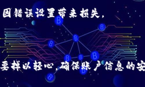 要修改TP钱包的权限，通常可以按照以下步骤进行操作。下面是详细的介绍和步骤。

### 修改TP钱包权限的步骤

1. 打开TP钱包

首先，你需要在你的手机上打开TP钱包应用。如果你还没有安装，可以前往应用商店下载并安装。确保你的应用是最新版本，这样可以避免因版本差异而导致的操作问题。

2. 登录你的账户

在打开TP钱包后，输入你的账户信息并登录。确保你的密码和账户信息没有错误。安全是首位的，所以如果你使用的是公共网络，请尽量避免登录。

3. 进入钱包设置

登录成功后，找到屏幕上的“设置”选项，通常在右下角或者左上角的导航栏中。点击“设置”进入钱包的设置界面。

4. 找到权限管理

在“设置”中，请寻找“权限管理”或“安全设置”选项。这一部分通常包含了对钱包不同功能的权限管理，比如转账、资产提取等。

5. 修改权限

进到权限管理后，你会看到各项权限的列表。你可以根据自己的需求来开启或关闭某些权限。如果你想修改特定权限，比如资金提取的权限，只需点击相应的开关按钮即可。

6. 保存设置

更改权限后，请确保点击“保存”或“确认”按钮，以便将所有修改应用于你的账户设置中。

7. 验证更改

为了确保一切都顺利进行，可以退出账户再重新登录，检查一下你的权限设置是否如你所愿。如果不成功，建议重新进行一次修改。还可以查阅TP钱包的官方文档或客服帮助，以获取更多信息。

8. 注意安全

在修改权限时，请务必遵循安全措施。尤其是涉及到资金和资产的操作，记得开启双重认证功能，以提高安全性。

### 常见问题解答

Q1: TP钱包如何实现双重认证？

A1：双重认证通常是在安全设置中，可以通过绑定你的手机号码或者使用验证器应用进行设置。建议开启双重认证，可以显著提升账户安全。

Q2: 如果我忘记了钱包的密码，该怎么做？

A2：若忘记钱包密码，通常可以通过“找回密码”或“重置密码”的功能重新设置。但是，请确保你能访问与账户关联的邮箱或手机，以接收重置链接或验证码。

Q3: 修改权限后，是否会影响已有的交易？

A3：一般情况下，修改权限不会影响之前的交易，但建议在进行重大修改之前先了解相关信息，避免因错误设置带来损失。

### 结尾

通过以上步骤，你可以轻松地在TP钱包中修改权限了。记住，安全永远是第一位的，所以在操作时不要掉以轻心，确保账户信息的安全和私密性。希望这些信息能帮助到你！如果还有其他问题，记得随时查询官网帮助或联系客服哦！