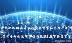 在介绍tP钱包和波场钱包之