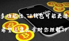 TP钱包和IM钱包是两种不同