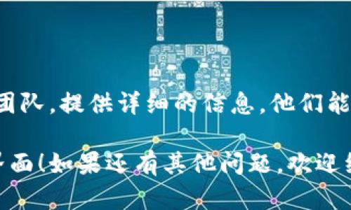 关于TP钱包（Trust Wallet）中薄饼（PancakeSwap）的中文设置问题，下面是一些可能的解决方案和步骤，希望能帮到你：

### 1. 检查应用版本
首先，确保你的TP钱包应用更新到最新版本。有时候，软件的旧版本可能会导致一些功能无法正常工作。

### 2. 修改语言设置
在TP钱包中，你可以通过设置来更改语言：
ul
  li打开TP钱包应用，点击右下角的“设置”（Settings）图标。/li
  li在设置菜单中找到“语言”（Language）选项。/li
  li选择“中文”并确认。/li
/ul
如果更改后没有反应，可以尝试重新启动应用程序，看看是否有效。

### 3. 检查手机语言设置
有时候，TP钱包会根据手机的语言设置自动调整。如果你的手机语言是中文，但TP钱包仍然没有显示中文，可以尝试：
ul
  li进入手机的“设置”（Settings） “系统”（System） “语言和输入法”（Languages 
						</div>
						
					</div>
					
				</div>
				<div class=