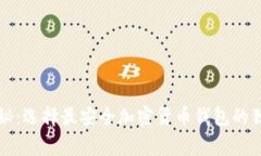 专家揭秘：选择最安全加